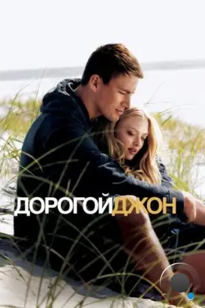 Дорогой Джон / Dear John (2010)