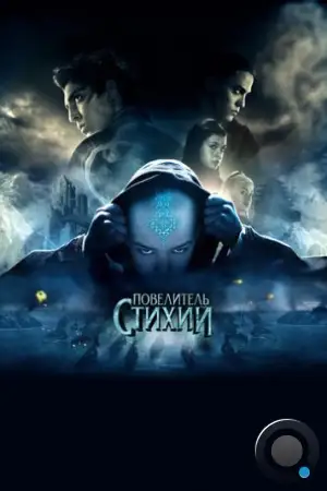 Повелитель стихий / The Last Airbender (2010)