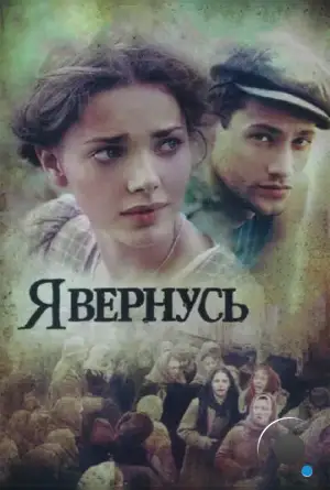 Я вернусь (2008)