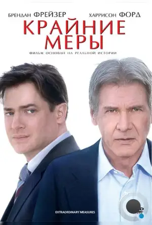 Крайние меры / Extraordinary Measures (2010)