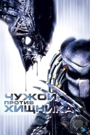 Чужой против Хищника / AVP: Alien vs. Predator (2004)