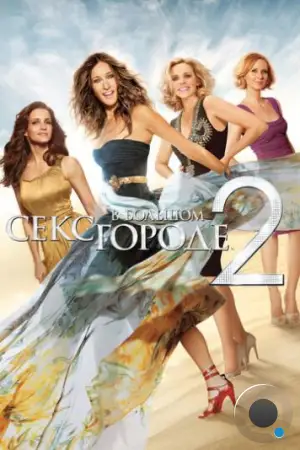 Секс в большом городе 2 / Sex and the City 2 (2010)