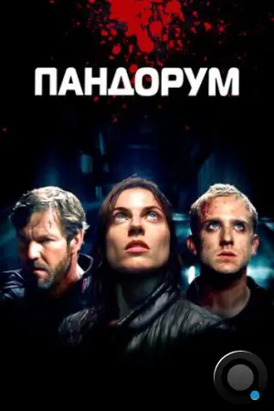 Пандорум / Pandorum (2009)