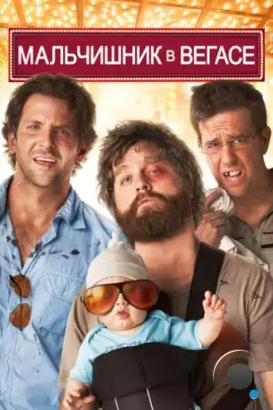 Мальчишник в Вегасе / The Hangover (2009)