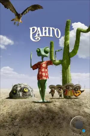 Ранго / Rango (2011)