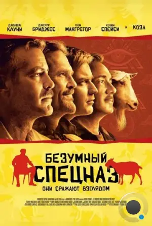 Безумный спецназ / The Men Who Stare at Goats (2009)