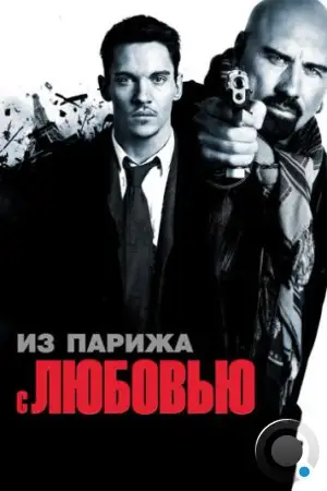 Из Парижа с любовью / From Paris with Love (2009)