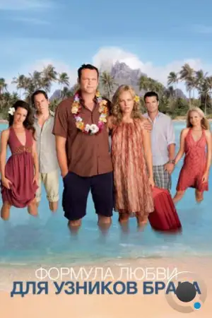 Формула любви для узников брака / Couples Retreat (2009)