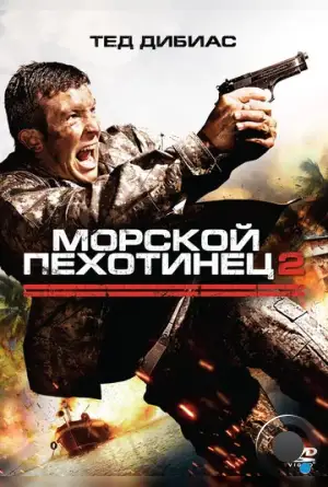 Морской пехотинец 2 / The Marine 2 (2009)