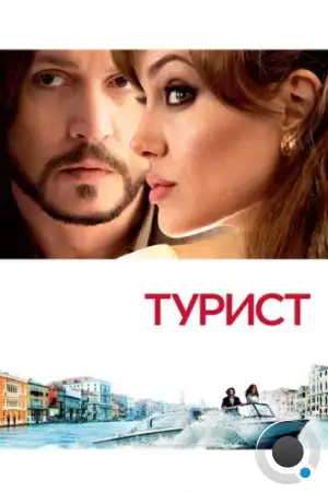 Турист / The Tourist (2010)