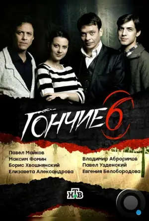 Гончие (2007)