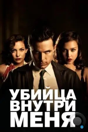 Убийца внутри меня / The Killer Inside Me (2010)