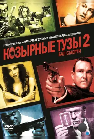 Козырные тузы 2: Бал смерти / Smokin' Aces 2: Assassins' Ball (2009)