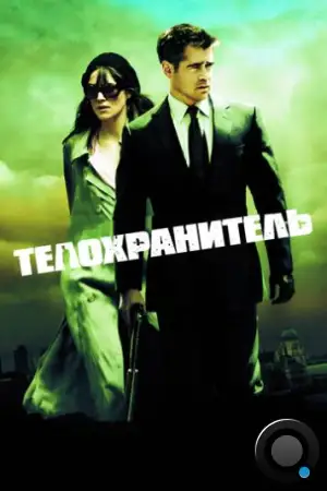 Телохранитель / London Boulevard (2010)