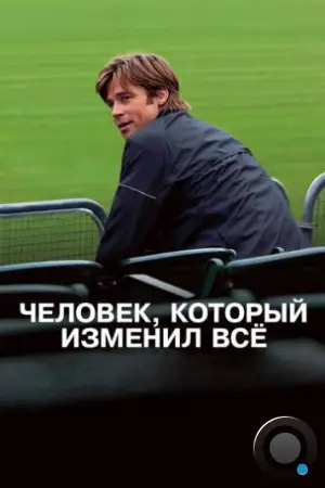 Человек, который изменил всё / Moneyball (2011)