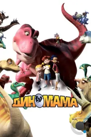 Диномама 3D / Dino Time (2012)