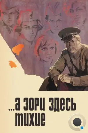 ...А зори здесь тихие (1972)