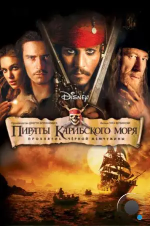 Пираты Карибского моря: Проклятие Черной жемчужины / Pirates of the Caribbean: The Curse of the Black Pearl (2003)