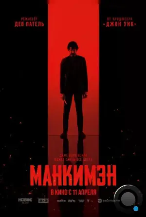 Манкимэн / Monkey Man (2024)