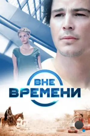 Вне времени / The Lovers (2014)