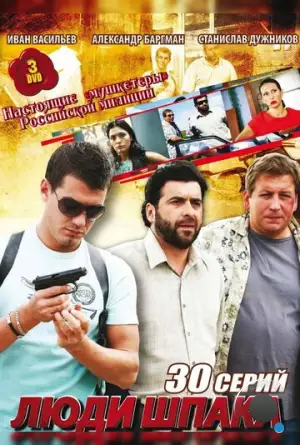 Люди Шпака (2009)