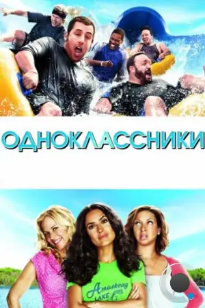 Одноклассники / Grown Ups (2010)