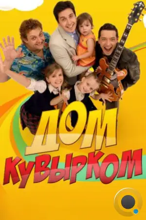 Дом кувырком (2009)