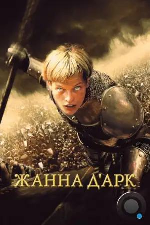 Жанна Д'Арк / Joan of Arc / The Messenger: The Story of Joan of Arc (1999)