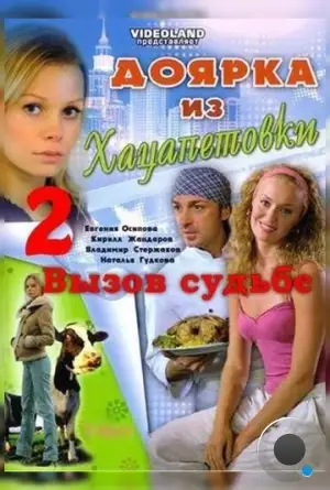 Доярка из Хацапетовки 2: Вызов судьбе (2008)