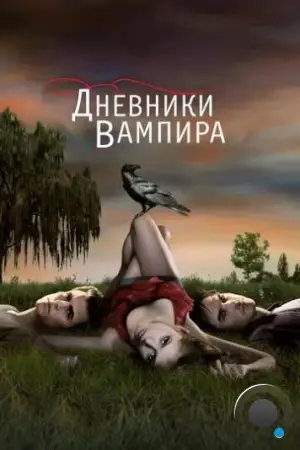 Дневники вампира / The Vampire Diaries (2009)