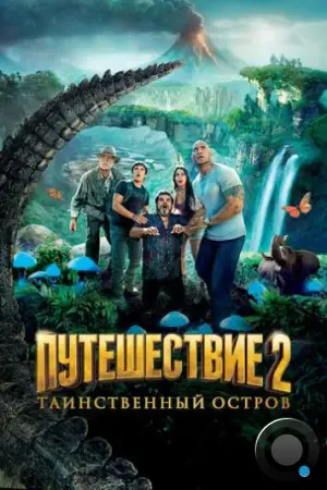 Путешествие 2: Таинственный остров / Journey 2: The Mysterious Island (2012)