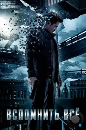 Вспомнить всё / Total Recall (2012)