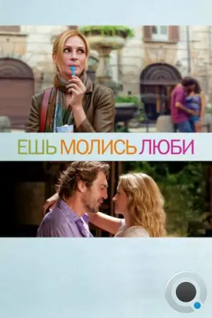 Ешь, молись, люби / Eat Pray Love (2010)