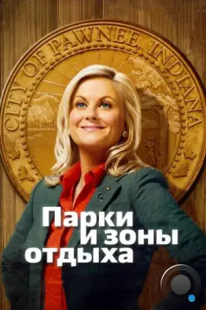 Парки и зоны отдыха / Parks and Recreation (2009)