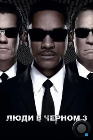 Люди в черном 3 / Men in Black 3 (2012)