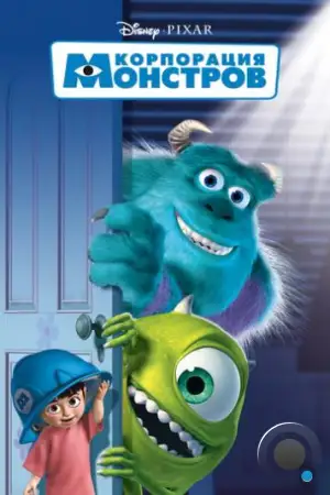 Корпорация монстров / Monsters, Inc. (2001)