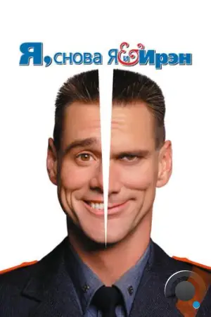 Я, снова я и Ирэн / Me, Myself & Irene (2000)