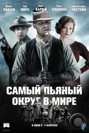 Самый пьяный округ в мире / Lawless (2012)