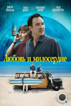 Любовь и милосердие / Love & Mercy (2015)