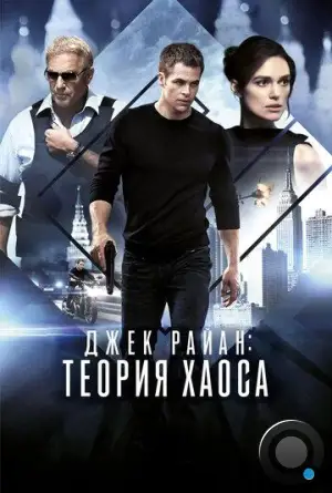 Джек Райан: Теория хаоса / Jack Ryan: Shadow Recruit (2013)