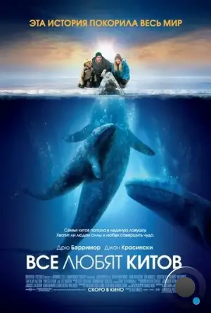 Все любят китов / Big Miracle (2012)