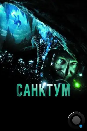 Санктум / Sanctum (2010)