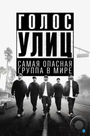 Голос улиц / Straight Outta Compton (2015)