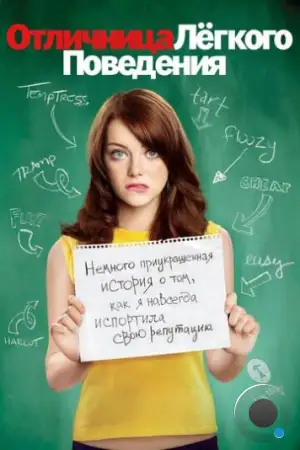 Отличница легкого поведения / Easy A (2010)