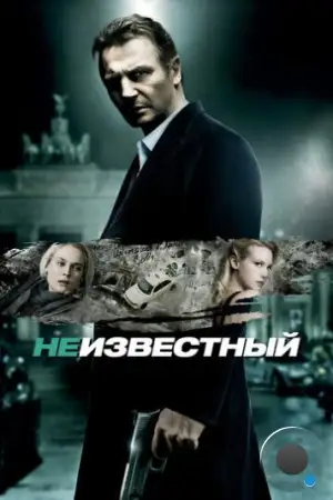 Неизвестный / Unknown (2011)