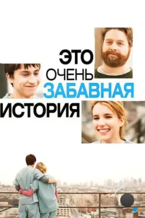 Это очень забавная история / It's Kind of a Funny Story (2010)