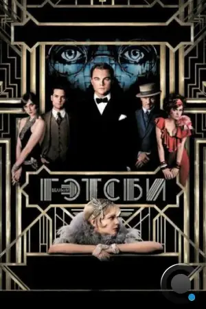 Великий Гэтсби / The Great Gatsby (2013)