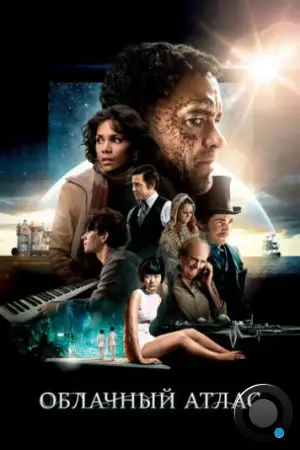 Облачный атлас / Cloud Atlas (2012)