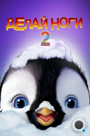 Делай ноги 2 / Happy Feet Two (2011)