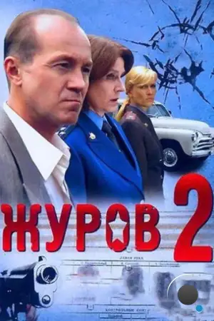 Журов 2 (2010)